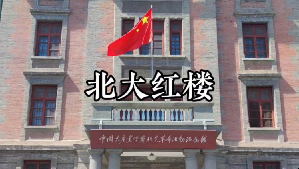 北大紅樓 居然不在 北京大學(xué)