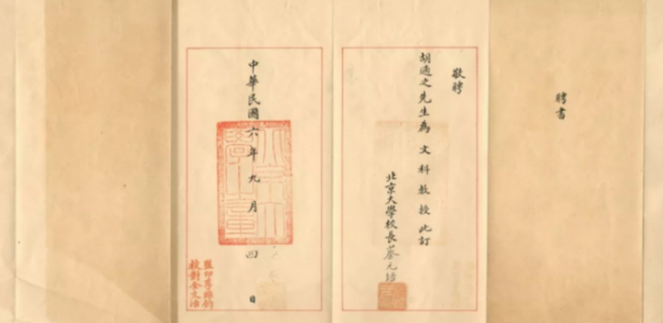 胡適1917年任北京大學(xué)文科教授聘書