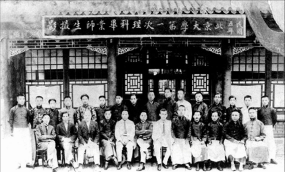 1916年北京大學(xué)第一次理科畢業(yè)師生合影