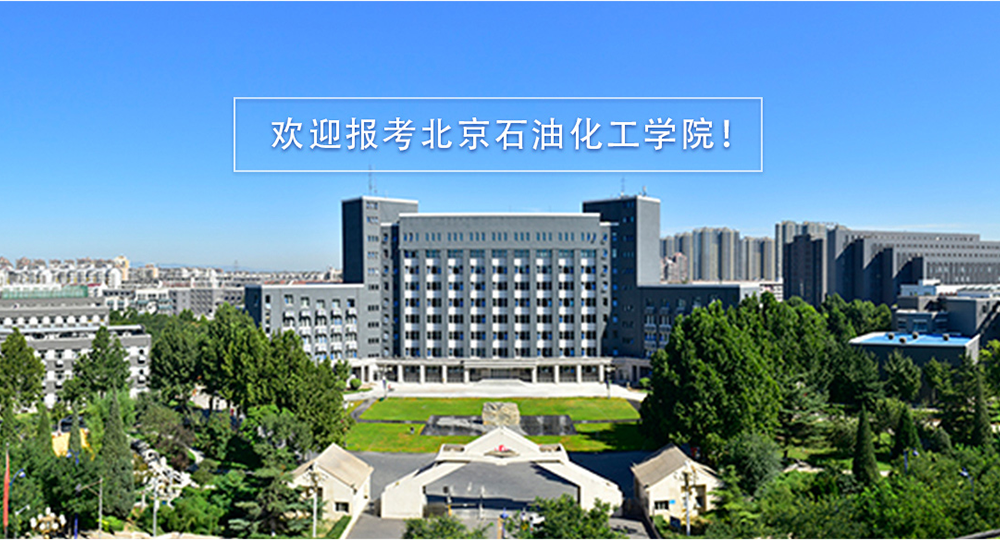 北京石油化工學院 校園文化