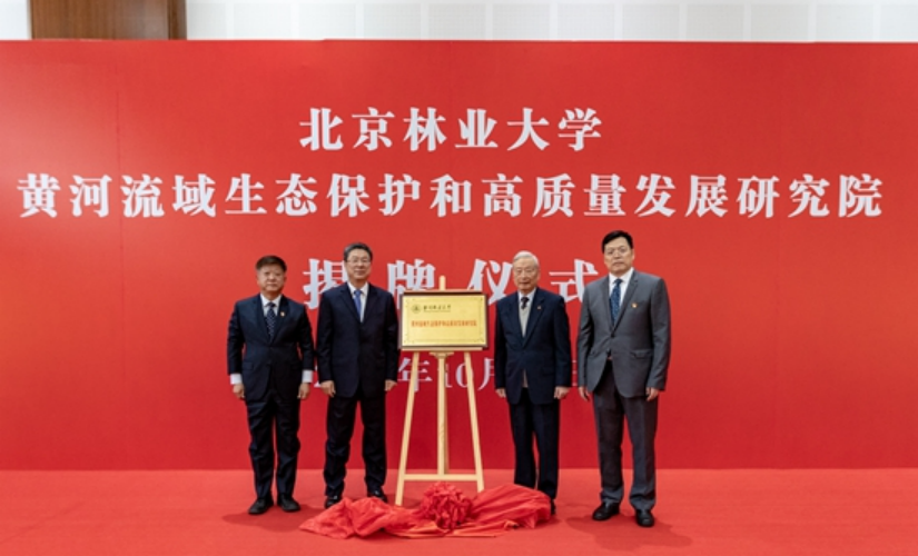北京林業(yè)大學(xué)黃河流域生態(tài)保護(hù)和高質(zhì)量發(fā)展研究院揭牌