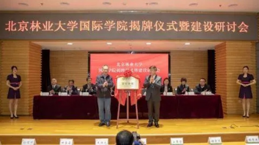 北京林業(yè)大學(xué)國(guó)際學(xué)院揭牌儀式現(xiàn)場(chǎng)