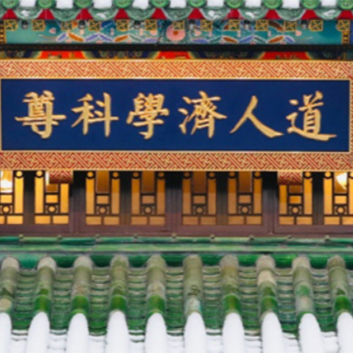 北京協(xié)和醫(yī)學院-大學文化