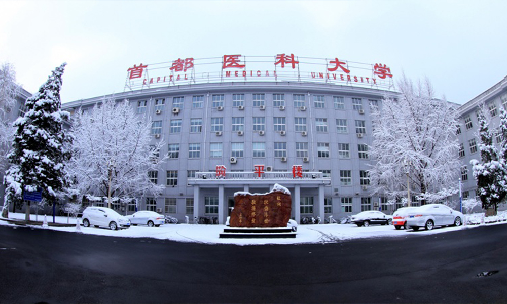 首都醫(yī)科大學 校園文化