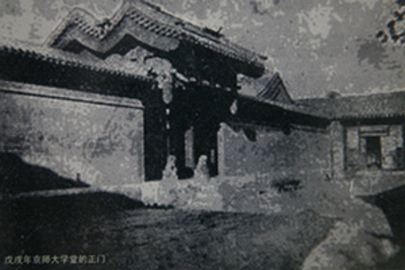 京師大學(xué)堂正門 