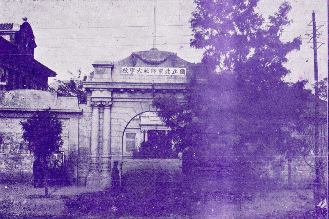 國立北京師范大學(xué)校校門 