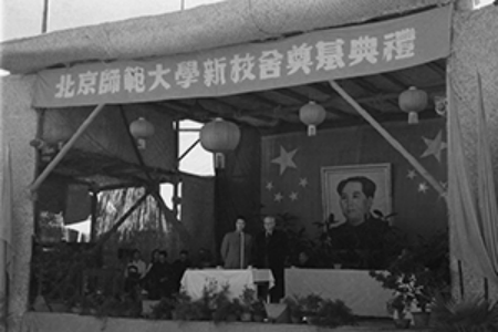 北京師范大學(xué)新校舍奠基典禮