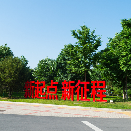 首都師范大學(xué)-流金歲月
