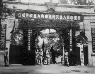 1949年開國大典時的外國語學院