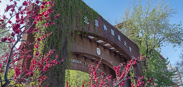 北京外國(guó)語大學(xué) - 最美大學(xué)