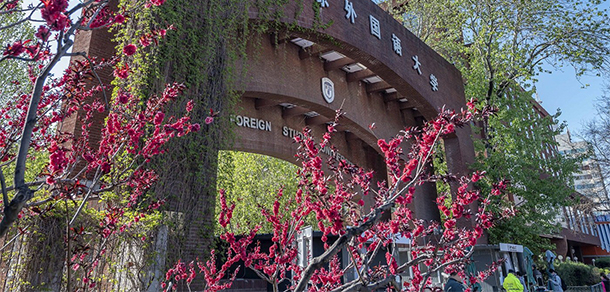 北京外國(guó)語大學(xué) - 最美大學(xué)