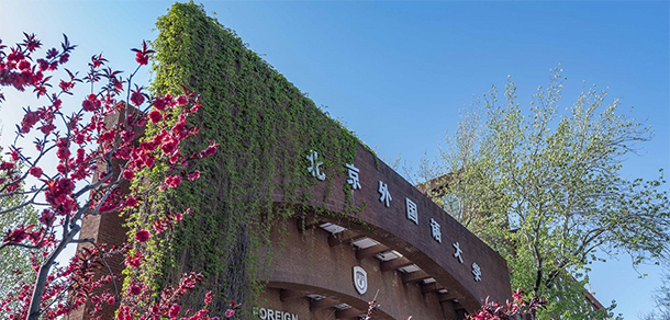 北京外國(guó)語大學(xué) - 最美大學(xué)