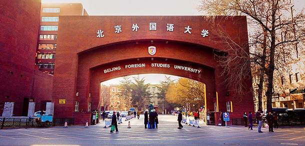 北京外國語大學(xué)