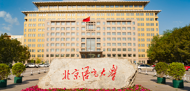 北京語言大學