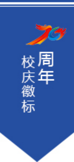 中央財經(jīng)大學70周年校慶徽標