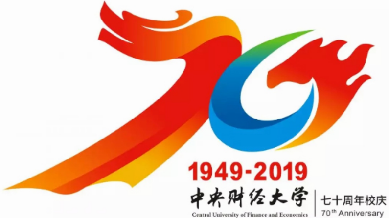 中央財經(jīng)大學70周年校慶徽標