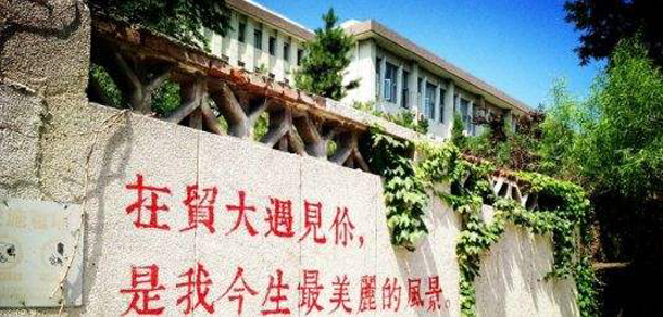 對(duì)外經(jīng)濟(jì)貿(mào)易大學(xué) - 最美院校