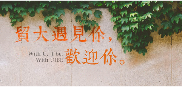 對(duì)外經(jīng)濟(jì)貿(mào)易大學(xué) - 最美大學(xué)