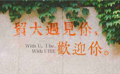對(duì)外經(jīng)濟(jì)貿(mào)易大學(xué) - 我的大學(xué)