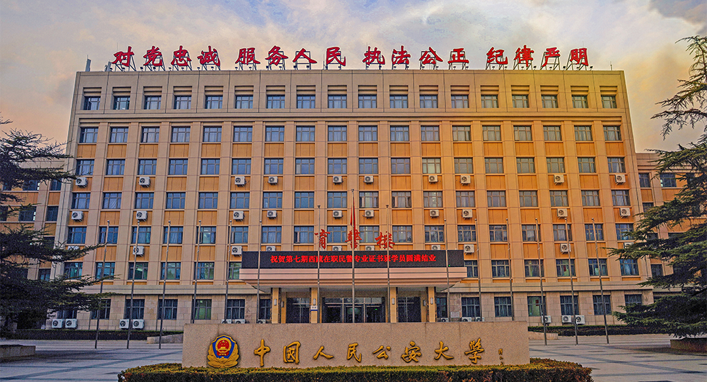 中國人民公安大學：校名題寫 / 校徽設(shè)計