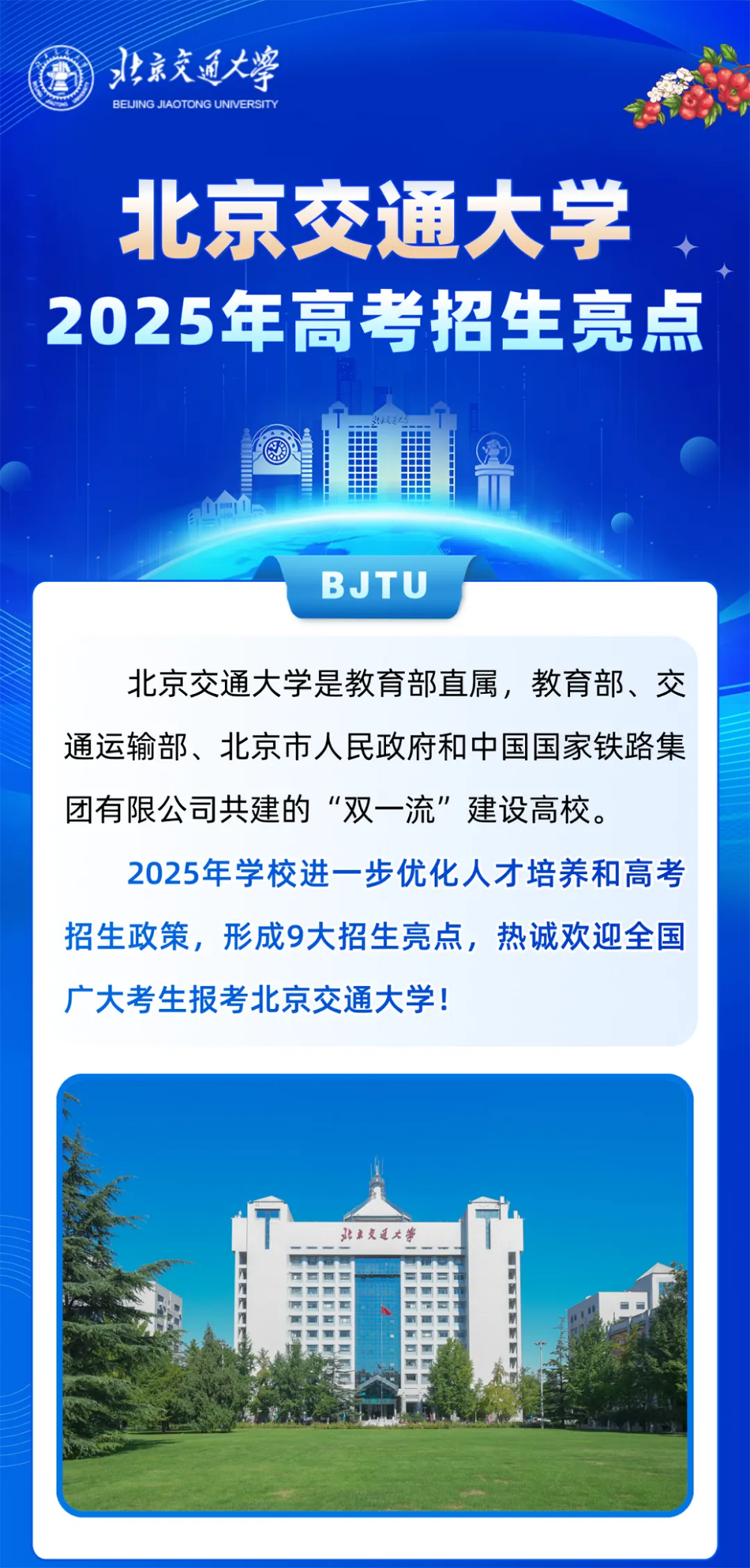 北京交通大學(xué)2025年招生亮點(diǎn)