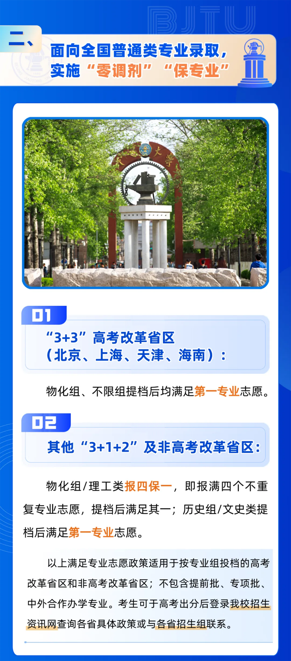北京交通大學(xué)2025年招生亮點(diǎn)
