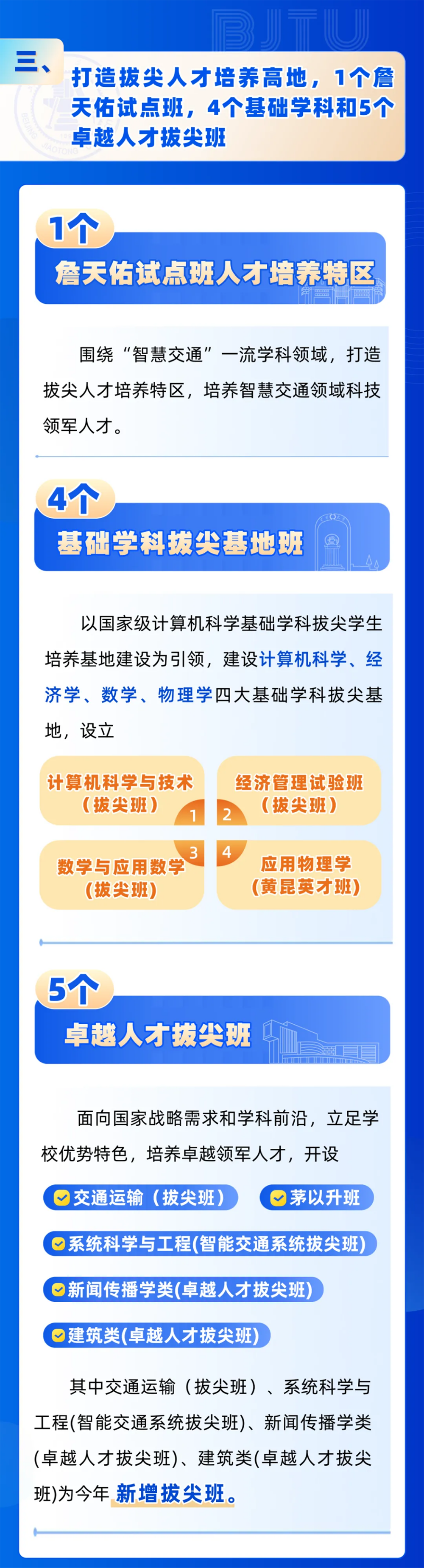 北京交通大學(xué)2025年招生亮點(diǎn)