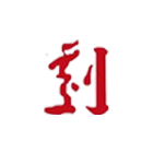 中央戲劇學(xué)院-?；? /></div>
                        <div   id=