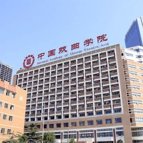 中國戲曲學院-大學文化