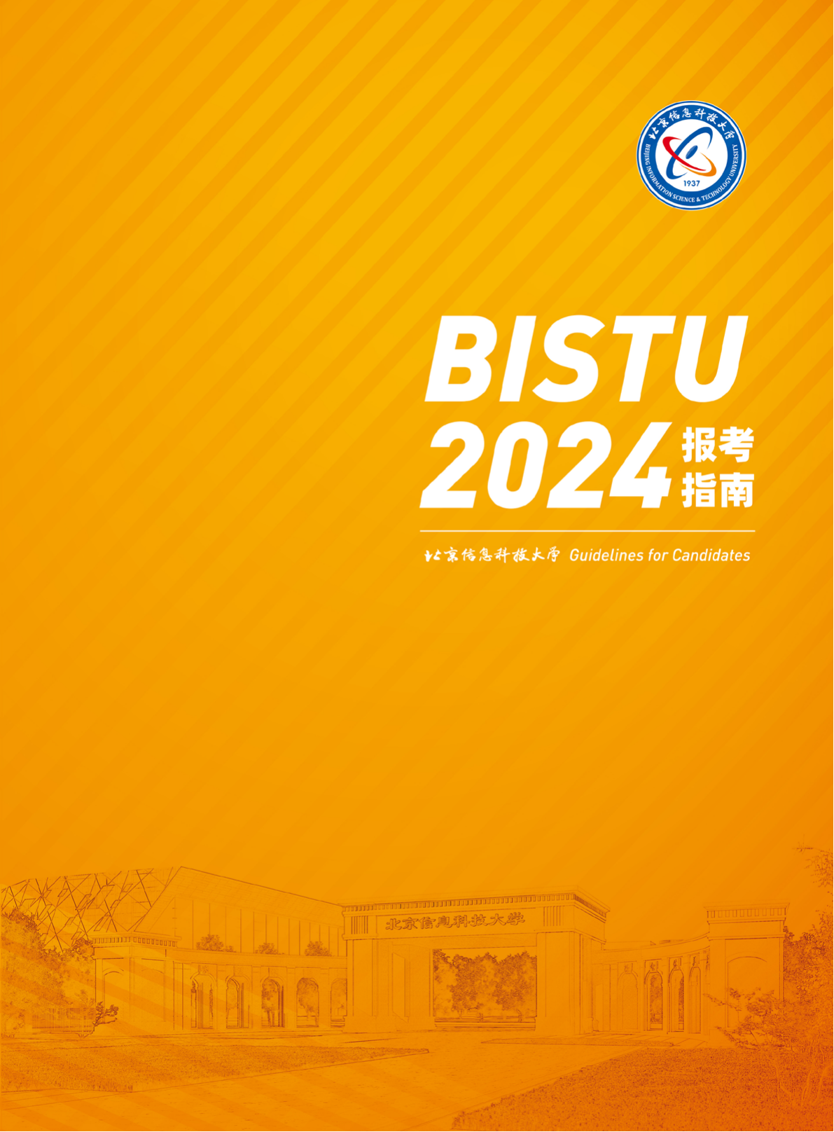 北京信息科技大學(xué)－2024年招生指南