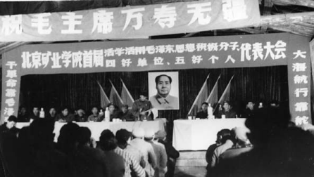 北京礦業(yè)學(xué)院代表大會(huì)