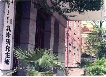 中國(guó)礦業(yè)學(xué)院北京研究生部 