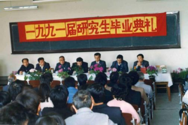 一九九一屆研究生畢業(yè)典禮 