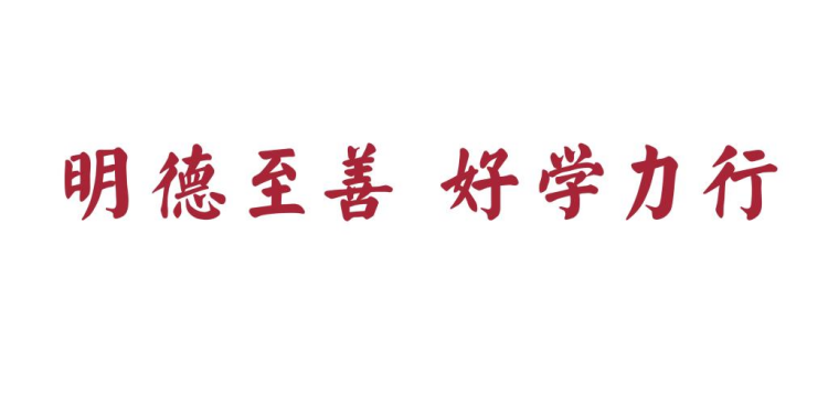 明德至善