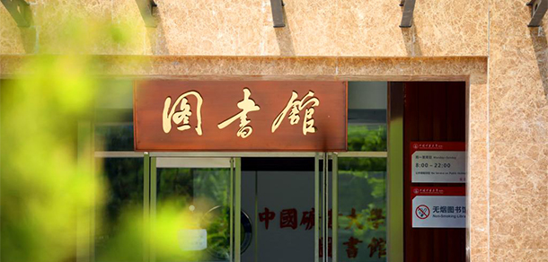 中國礦業(yè)大學(xué)（北京） - 最美大學(xué)