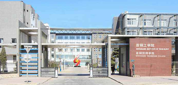 首鋼工學院