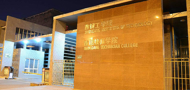 首鋼工學院 - 最美院校