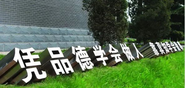 首鋼工學院 - 最美大學