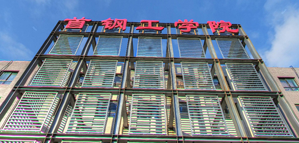 首鋼工學院 - 最美大學
