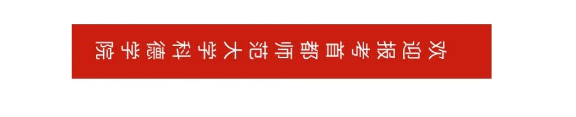 首都師范大學科德學院－2025年招生簡章