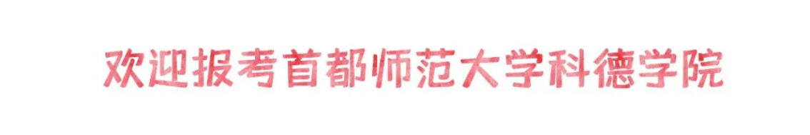 首都師范大學(xué)科德學(xué)院2025年分省分專業(yè)招生計(jì)劃