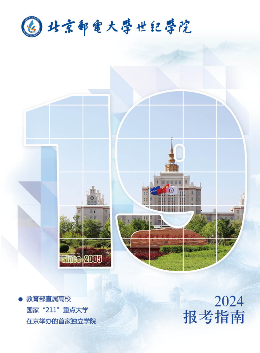 北京郵電大學世紀學院－2024年招生簡章（圖片版）