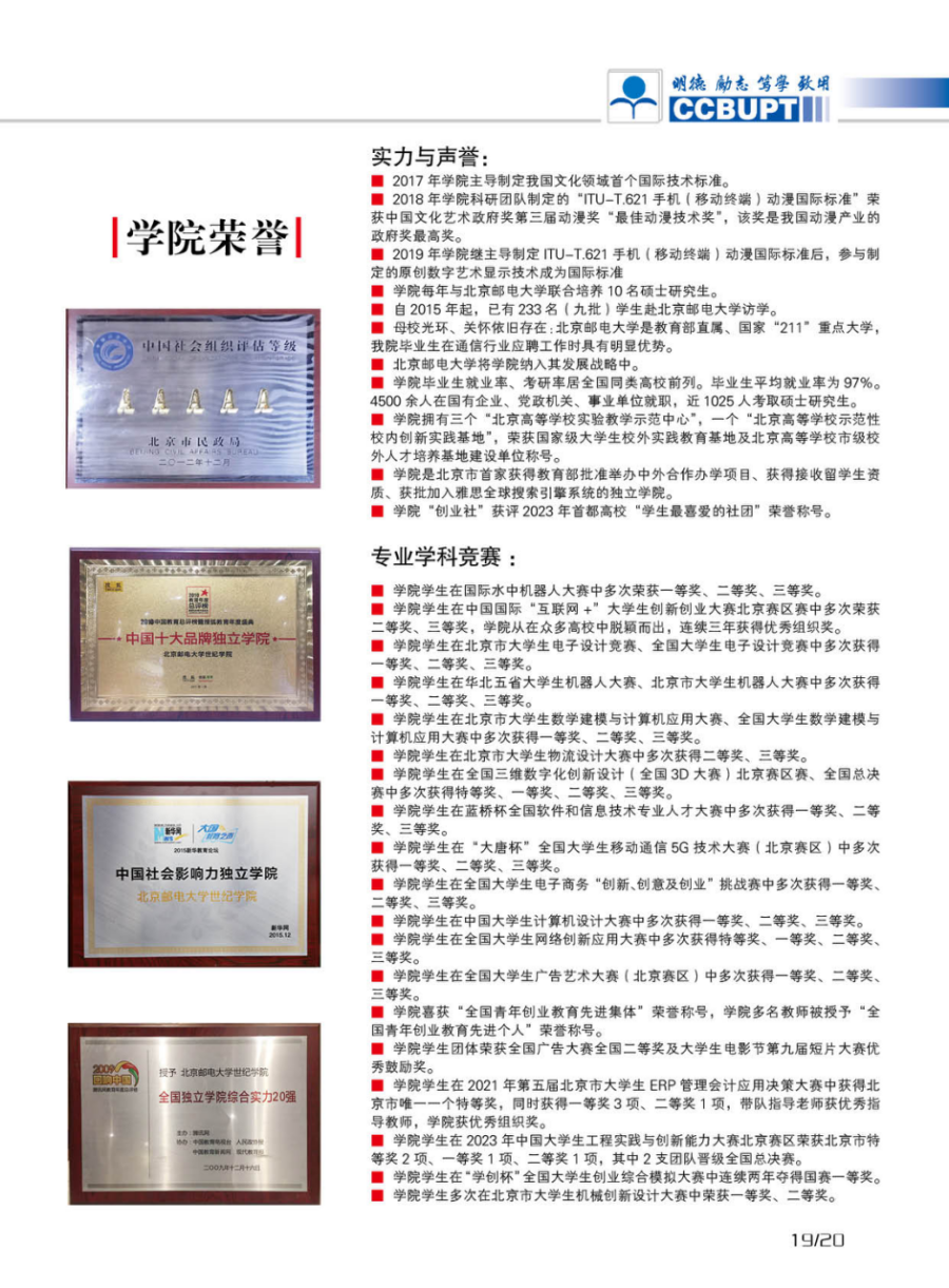 北京郵電大學世紀學院－2024年招生簡章（圖片版）