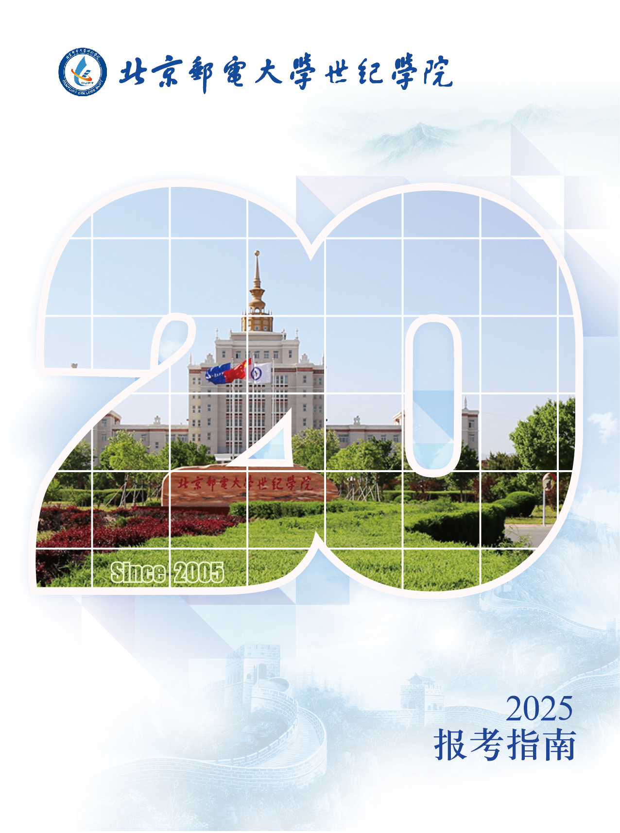 北京郵電大學世紀學院－2025年招生簡章