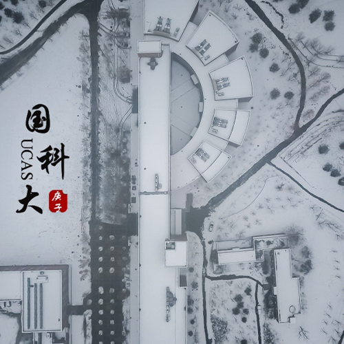 中國(guó)科學(xué)院大學(xué)-流金歲月