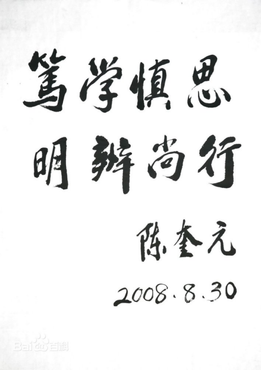 十一屆全國(guó)政協(xié)副主席陳奎元題寫