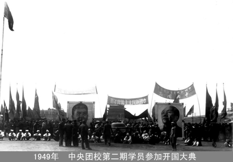 中央團(tuán)校參加開(kāi)國(guó)大典 