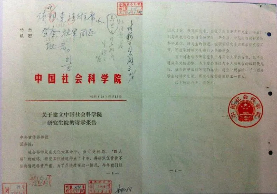 關(guān)于建立中國(guó)社會(huì)科學(xué)院研究生院的請(qǐng)示報(bào)告 