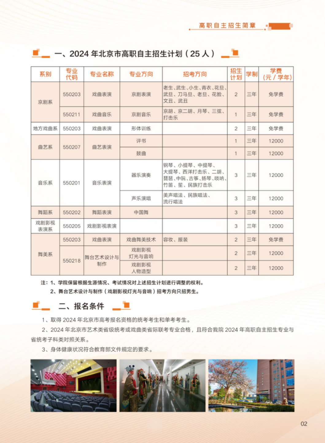 北京戲曲藝術職業(yè)學院2024年高職自主招生簡章