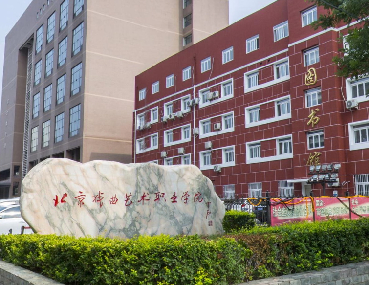 北京戲曲藝術職業(yè)學院 我的大學